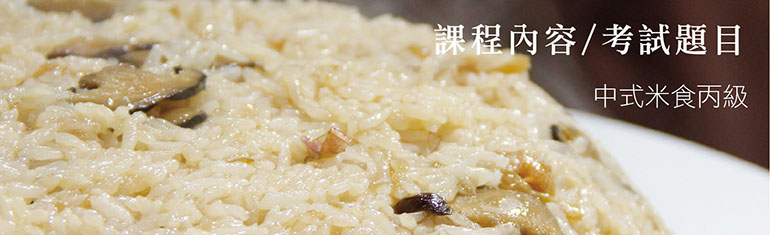 中式米食加工丙級證照考試內容永老師烹飪教室 永老師烹飪教室