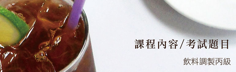飲料調製乙級考照心得交流區 Posts Facebook